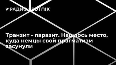 Владимир Путин - Транзит - паразит. Нашлось место, куда немцы свой прагматизм засунули - smartmoney.one - Украина - Польша - Европа