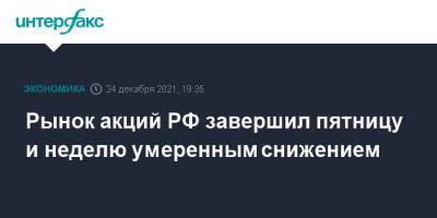 Рынок акций РФ завершил пятницу и неделю умеренным снижением - interfax.ru - Москва - Россия - США