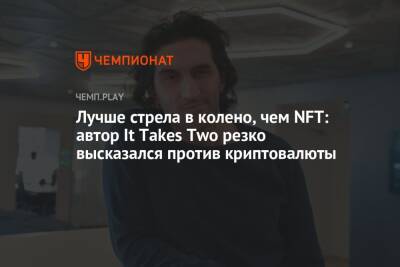 Лучше стрела в колено, чем NFT: автор It Takes Two резко высказался против криптовалюты - championat.com - Washington