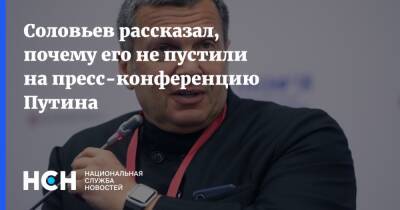 Владимир Путин - Владимир Соловьев - Соловьев рассказал, почему его не пустили на пресс-конференцию Путина - nsn.fm - Россия