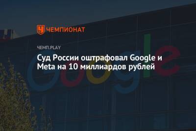 Суд России оштрафовал Google и Meta на 10 миллиардов рублей - championat.com - Россия