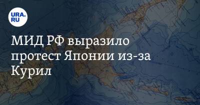 МИД РФ выразило протест Японии из-за Курил - ura.news - Москва - Россия - Токио - Япония