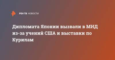 Мария Захарова - Дипломата Японии вызвали в МИД из-за учений США и выставки по Курилам - ren.tv - Москва - Россия - США - Токио - Япония