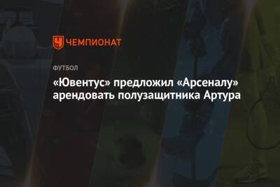 «Ювентус» предложил «Арсеналу» арендовать полузащитника Артура - championat.com - Италия - Лондон
