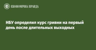 НБУ определил курс гривни на первый день после длительных выходных - epravda.com.ua - Украина