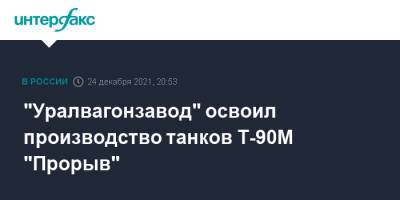 Александр Потапов - "Уралвагонзавод" освоил производство танков Т-90М "Прорыв" - interfax.ru - Москва