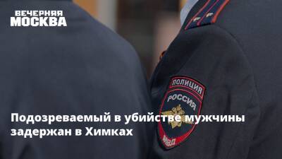 Ольга Врадий - Подозреваемый в убийстве мужчины задержан в Химках - vm.ru - Москва - Россия - Московская обл. - респ. Дагестан - городское поселение Химки - Москва