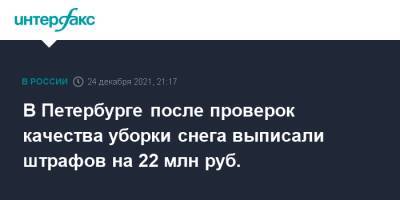 В Петербурге после проверок качества уборки снега выписали штрафов на 22 млн руб. - interfax.ru - Москва - Санкт-Петербург - Петербург