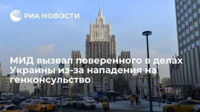 В МИД вызвали поверенного в делах Украины из-за нападения на генконсульство во Львове - ria.ru - Москва - Россия - Украина - Львов