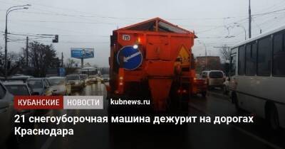 21 снегоуборочная машина дежурит на дорогах Краснодара - kubnews.ru - Краснодарский край - Краснодар