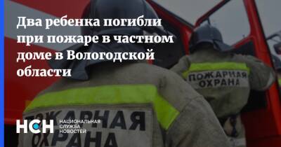 Два ребенка погибли при пожаре в частном доме в Вологодской области - nsn.fm - Вологодская обл.