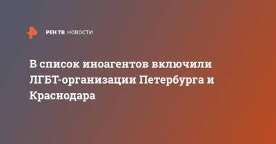 В список иноагентов включили ЛГБТ-организации Петербурга и Краснодара - ren.tv - Санкт-Петербург - Краснодар