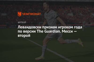 Криштиану Роналду - Роберт Левандовски - Кевин Де-Брейн - Килиан Мбапп - Карим Бензема - Левандовски признан игроком года по версии The Guardian. Месси — второй - championat.com - Германия - Польша - Мадрид