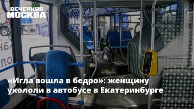 «Игла вошла в бедро»: женщину укололи в автобусе в Екатеринбурге - vm.ru - Москва - Екатеринбург