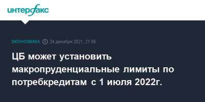ЦБ может установить макропруденциальные лимиты по потребкредитам с 1 июля 2022г. - interfax.ru - Москва - Россия