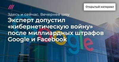 Эксперт допустил «кибернетическую войну» после миллиардных штрафов Google и Facebook - tvrain.ru - Россия - США