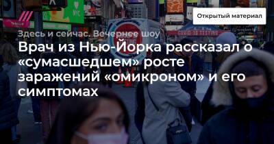 Врач из Нью-Йорка рассказал о «сумасшедшем» росте заражений «омикроном» и его симптомах - tvrain.ru - Нью-Йорк - Нью-Йорк