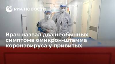Тим Спектор - Инфекционист Спектор назвал тошноту необычным симптомом "омикрона" у привитых - ria.ru - Москва - Англия - Лондон - Великобритания