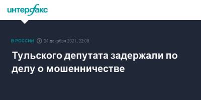 Тульского депутата задержали по делу о мошенничестве - interfax.ru - Москва - Россия - Тула - Тула