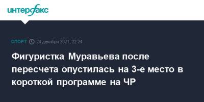 Камила Валиева - Анна Щербакова - Камил Валиев - Софья Муравьева - Фигуристка Муравьева после пересчета опустилась на 3-е место в короткой программе на ЧР - sport-interfax.ru - Москва - Россия - Санкт-Петербург