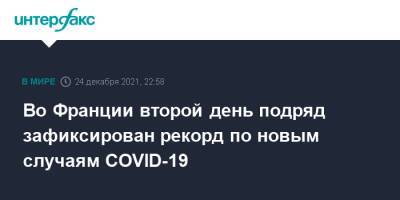 Ирландия - Во Франции - Во Франции второй день подряд зафиксирован рекорд по новым случаям COVID-19 - interfax.ru - Москва - Англия - Италия - Франция - Ирландия - Великобритания