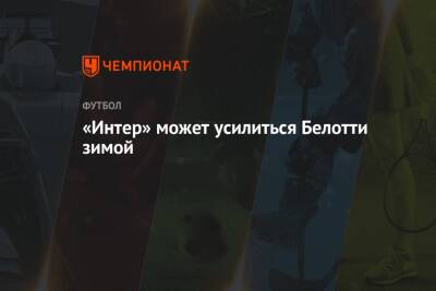 Андреа Белотти - «Интер» может усилиться Белотти зимой - championat.com