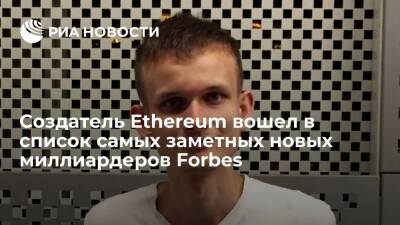 Виталий Бутерин - Создатель Ethereum Бутерин вошел в список самых заметных новых миллиардеров Forbes - ria.ru - Москва - Китай - США