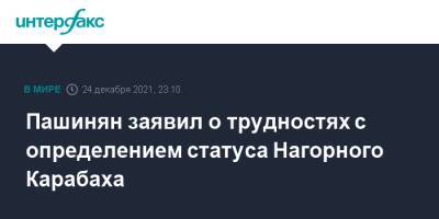 Никол Пашинян - Азербайджан - Пашинян заявил о трудностях с определением статуса Нагорного Карабаха - interfax.ru - Москва - Армения - Азербайджан - Нагорный Карабах