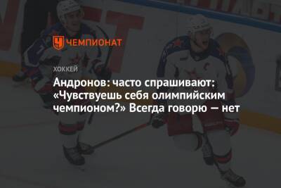 Сергей Андронов - Андронов: часто спрашивают: «Чувствуешь себя олимпийским чемпионом?» Всегда говорю — нет - championat.com