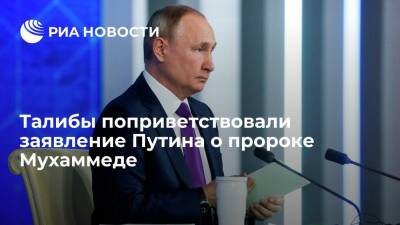 Владимир Путин - Афганистан - Талибы согласны с Путиным, что оскорбление пророка Мухаммеда – не свобода творчества - ria.ru - Россия - Афганистан - Талибан