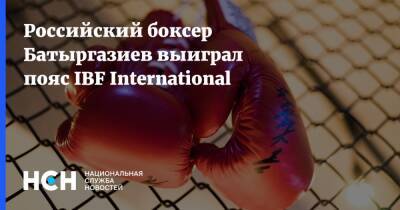 Альберт Батыргазиев - Российский боксер Батыргазиев выиграл пояс IBF International - nsn.fm - Россия - Венесуэла