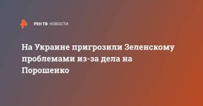 Владимир Зеленский - Петр Порошенко - Арсений Яценюк - На Украине пригрозили Зеленскому проблемами из-за дела на Порошенко - ren.tv - Украина