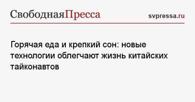 Горячая еда и крепкий сон: новые технологии облегчают жизнь китайских тайконавтов - svpressa.ru - Китай