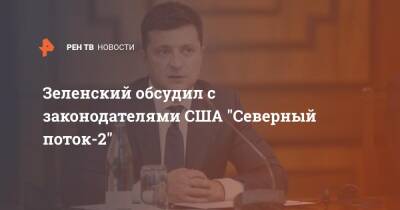 Владимир Зеленский - Роб Портман - Зеленский обсудил с законодателями США "Северный поток-2" - ren.tv - США - Украина - шт. Огайо