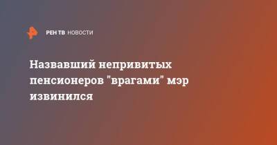 Рустам Минниханов - Назвавший непривитых пенсионеров "врагами" мэр извинился - ren.tv - респ. Татарстан