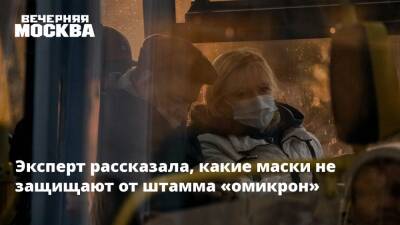 Джордж Вашингтон - Эксперт рассказала, какие маски не защищают от штамма «омикрон» - vm.ru - США - Вашингтон