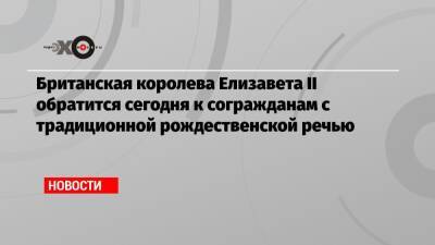 Елизавета II - принц Филипп - принцесса Анна - Британская королева Елизавета II обратится сегодня к согражданам с традиционной рождественской речью - echo.msk.ru - Англия
