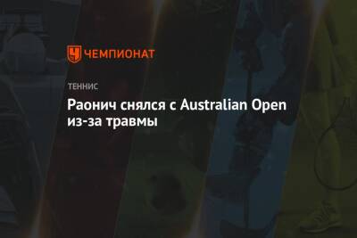 Джокович Новак - Милош Раонич - Раонич снялся с Australian Open из-за травмы - championat.com - Австралия - Канада