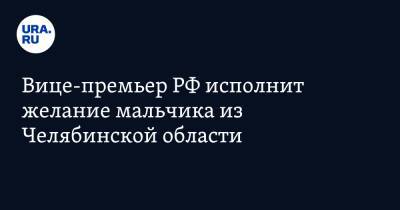 Владимир Путин - Дмитрий Чернышенко - Вице-премьер РФ исполнит желание мальчика из Челябинской области - ura.news - Россия - Сочи - Челябинская обл. - Челябинск