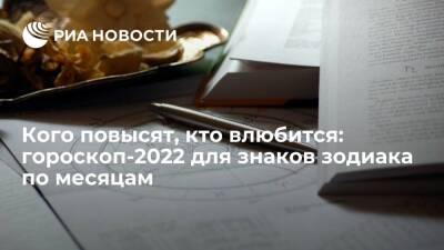 Кого повысят, кто влюбится: гороскоп-2022 для знаков зодиака по месяцам - ria.ru - Москва