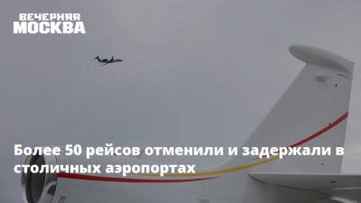 Более 50 рейсов отменили и задержали в столичных аэропортах - vm.ru - Москва - Москва