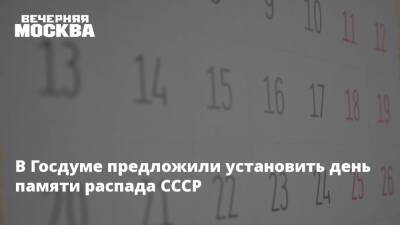 Борис Чернышов - В Госдуме предложили установить день памяти распада СССР - vm.ru - Россия