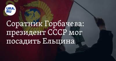 Михаил Горбачев - Борис Ельцин - Соратник Горбачева: президент СССР мог посадить Ельцина. «Отыграть одним ударом» - ura.news - Белоруссия - РСФСР