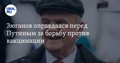 Геннадий Зюганов - Зюганов оправдался перед Путиным за борьбу против вакцинации - ura.news - Россия