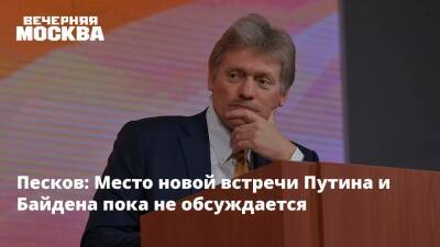 Владимир Путин - Дмитрий Песков - Джо Байден - Песков: Место новой встречи Путина и Байдена пока не обсуждается - vm.ru - Москва - Россия - США