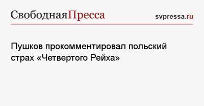 Алексей Пушков - Ярослав Качиньский - Пушков прокомментировал польский страх «Четвертого Рейха» - svpressa.ru - Россия - Англия - Германия - Польша