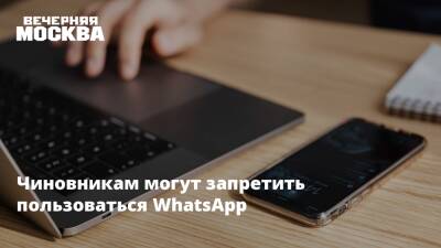 Чиновникам могут запретить пользоваться WhatsApp - vm.ru - Москва - Россия - США