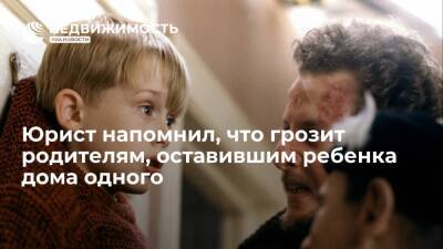 Юрист напомнил, что грозит родителям, оставившим ребенка дома одного - realty.ria.ru - Москва - Россия