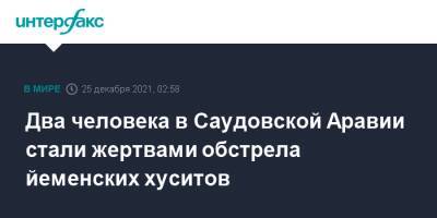Два человека в Саудовской Аравии стали жертвами обстрела йеменских хуситов - interfax.ru - Москва - Саудовская Аравия - Йемен - Эр-Рияд