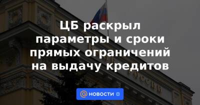 ЦБ раскрыл параметры и сроки прямых ограничений на выдачу кредитов - news.mail.ru